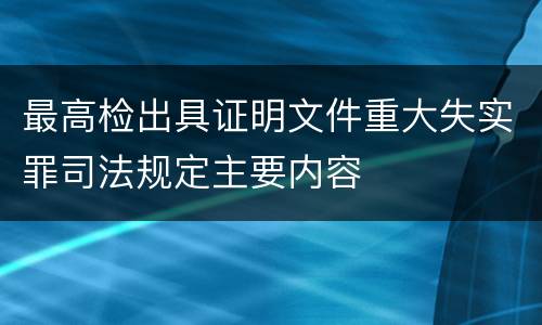 最高检出具证明文件重大失实罪司法规定主要内容
