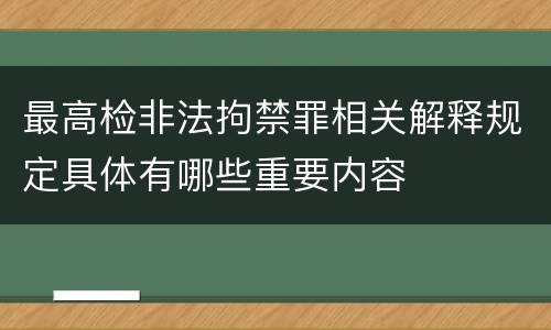 最高检非法拘禁罪相关解释规定具体有哪些重要内容