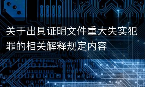 关于出具证明文件重大失实犯罪的相关解释规定内容