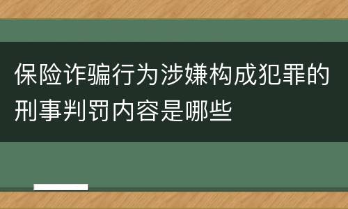 保险诈骗行为涉嫌构成犯罪的刑事判罚内容是哪些