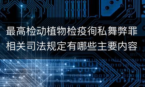 最高检动植物检疫徇私舞弊罪相关司法规定有哪些主要内容