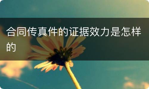合同传真件的证据效力是怎样的