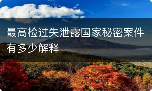 最高检过失泄露国家秘密案件有多少解释