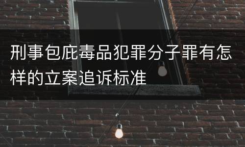 刑事包庇毒品犯罪分子罪有怎样的立案追诉标准