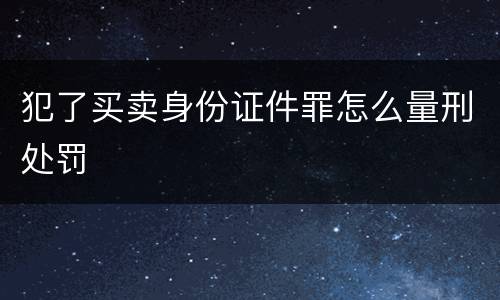 犯了买卖身份证件罪怎么量刑处罚