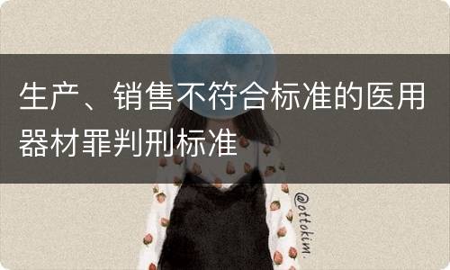 生产、销售不符合标准的医用器材罪判刑标准