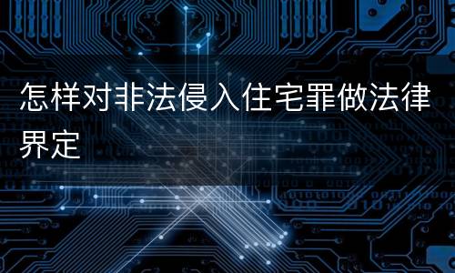 怎样对非法侵入住宅罪做法律界定