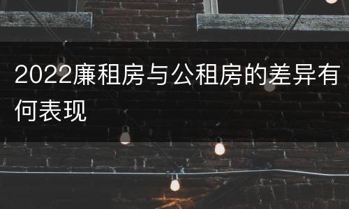 2022廉租房与公租房的差异有何表现