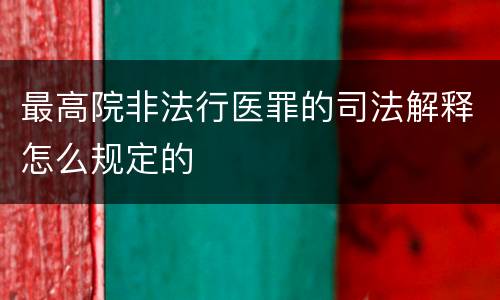 最高院非法行医罪的司法解释怎么规定的