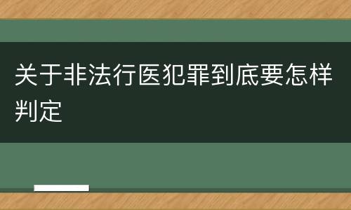 关于非法行医犯罪到底要怎样判定