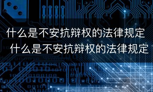 什么是不安抗辩权的法律规定 什么是不安抗辩权的法律规定之一