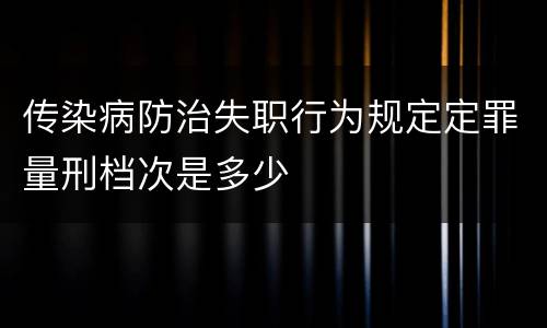传染病防治失职行为规定定罪量刑档次是多少
