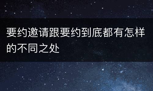 要约邀请跟要约到底都有怎样的不同之处