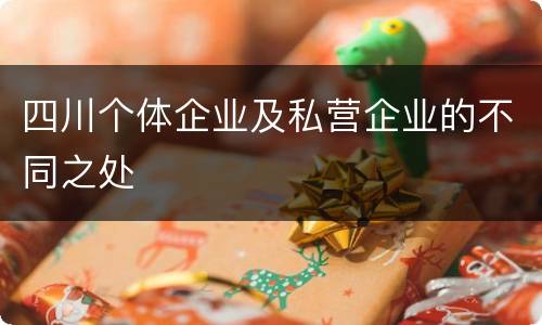 四川个体企业及私营企业的不同之处