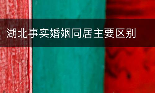 湖北事实婚姻同居主要区别