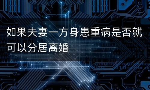 如果夫妻一方身患重病是否就可以分居离婚