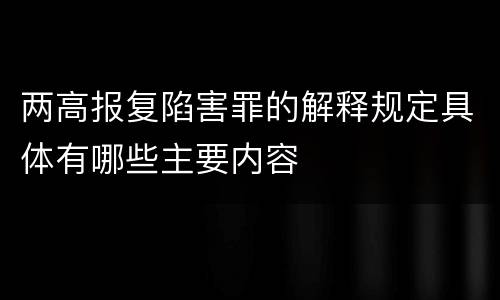 两高报复陷害罪的解释规定具体有哪些主要内容