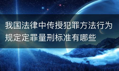 我国法律中传授犯罪方法行为规定定罪量刑标准有哪些