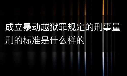 成立暴动越狱罪规定的刑事量刑的标准是什么样的