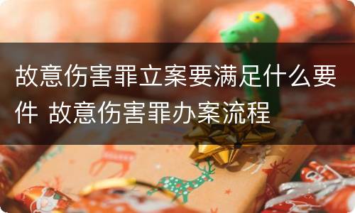 故意伤害罪立案要满足什么要件 故意伤害罪办案流程