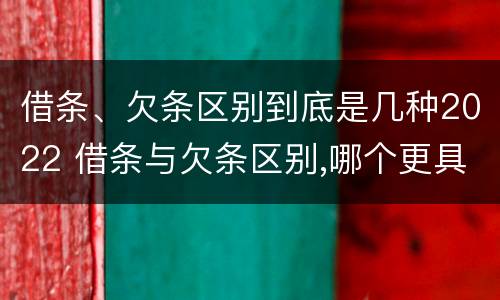 借条、欠条区别到底是几种2022 借条与欠条区别,哪个更具法律