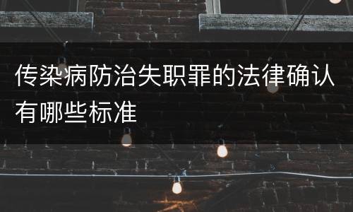 传染病防治失职罪的法律确认有哪些标准