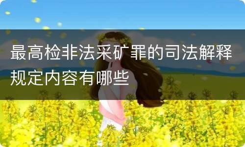 最高检非法采矿罪的司法解释规定内容有哪些