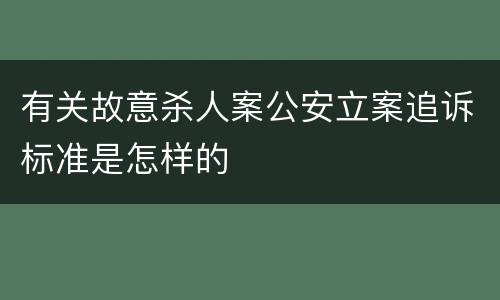 有关故意杀人案公安立案追诉标准是怎样的