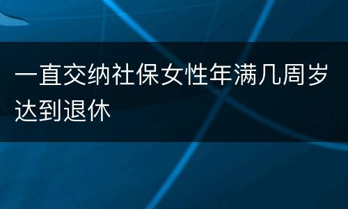 一直交纳社保女性年满几周岁达到退休