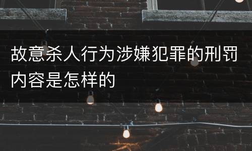 故意杀人行为涉嫌犯罪的刑罚内容是怎样的