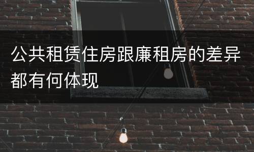 公共租赁住房跟廉租房的差异都有何体现