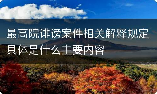 最高院诽谤案件相关解释规定具体是什么主要内容