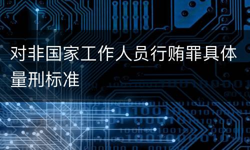 对非国家工作人员行贿罪具体量刑标准