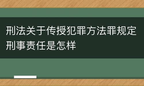 刑法关于传授犯罪方法罪规定刑事责任是怎样