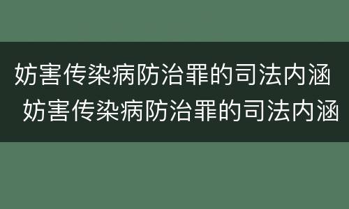 妨害传染病防治罪的司法内涵 妨害传染病防治罪的司法内涵是什么
