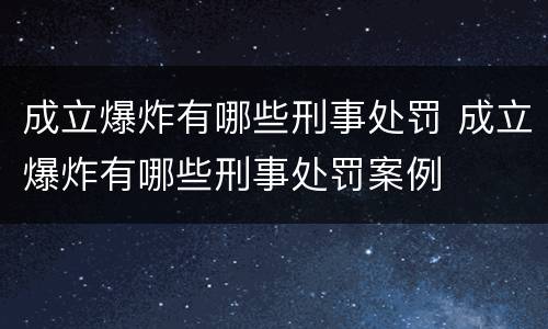 成立爆炸有哪些刑事处罚 成立爆炸有哪些刑事处罚案例