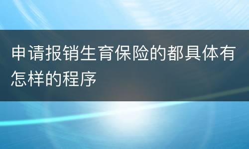 申请报销生育保险的都具体有怎样的程序