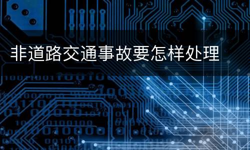 非道路交通事故要怎样处理