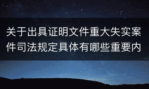 关于出具证明文件重大失实案件司法规定具体有哪些重要内容
