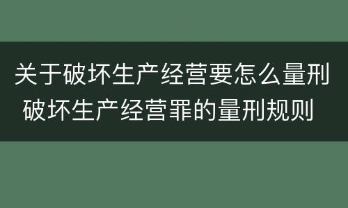 关于破坏生产经营要怎么量刑 破坏生产经营罪的量刑规则