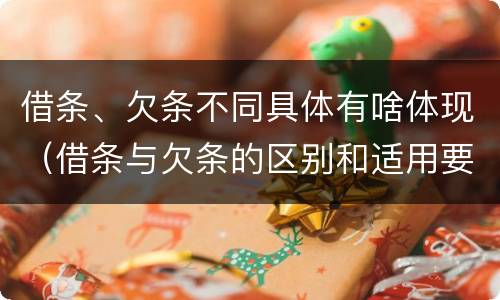 借条、欠条不同具体有啥体现（借条与欠条的区别和适用要点）