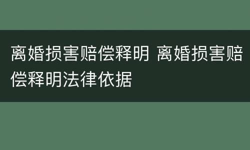 离婚损害赔偿释明 离婚损害赔偿释明法律依据