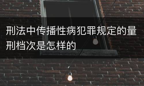 刑法中传播性病犯罪规定的量刑档次是怎样的