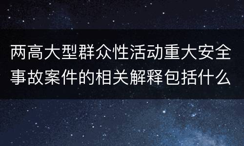 两高大型群众性活动重大安全事故案件的相关解释包括什么规定
