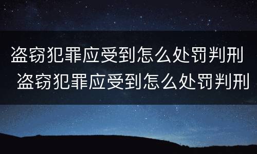 盗窃犯罪应受到怎么处罚判刑 盗窃犯罪应受到怎么处罚判刑多久