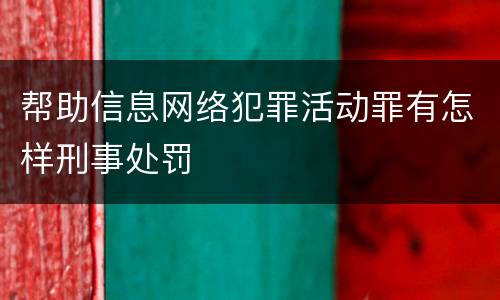 帮助信息网络犯罪活动罪有怎样刑事处罚