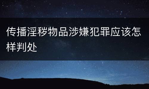 传播淫秽物品涉嫌犯罪应该怎样判处