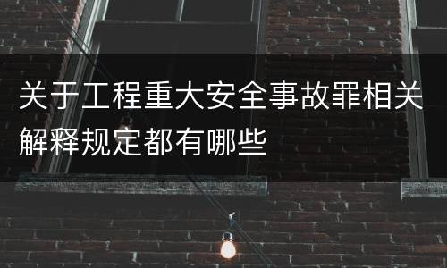 关于工程重大安全事故罪相关解释规定都有哪些
