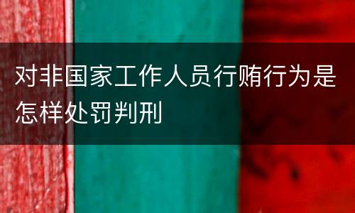 对非国家工作人员行贿行为是怎样处罚判刑