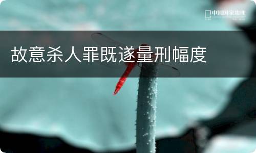 故意杀人罪既遂量刑幅度